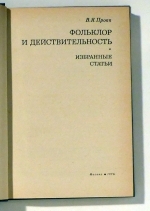 Фольклор и действительность [Folklore und Realit&auml;t]