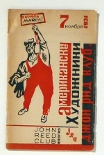 Выставка американских художников "Джон Рид клуб" (Vystavka amerikanskich chudoznikov "Dzon rid klub")