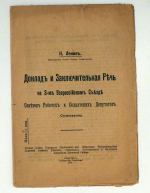 Доклад и заключительная речь на 3-м Всероссийском съезде Советов Рабочих и Солдатских депутатов [Vortr&auml;ge und Abschlussrede auf dem dritten Allrusssischen Kongress der Arbeiter- und Soldatenr&auml;te]
