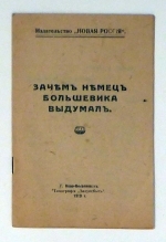 Зачемъ немецъ большевика выдумалъ. [Weshalb der Deutsche den Bolscheviken erfand]