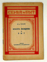 Красота женщины и быт [Sch&ouml;nheit der Frau und Lebensweise]