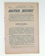 Листки "Жизни" [Bl&auml;tter der Organisation "Leben"]