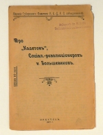 Про "Кадетов", Социал.-революционеровъ и Большевиков