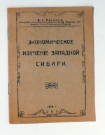 Экономическое изучение западной Сибири