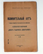 Обвинительный акт о членах сообщества присвоившагося себѣ наименованіе: С.-Петербургскій общегородской "Совѣт рабочих депутатов"