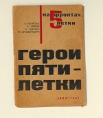 Герои пятилетки