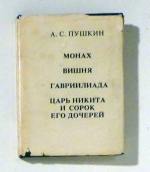 Монах, Вишня, Гавриилиада, Царь Никита и сорок его дочерей (Monach, Visnja, Gavriliada, Car' Nikita i sorok ego docerej)