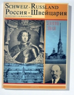 Schweiz - Russland = Россия - Швейцария