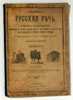 Русская речь (Die russische Sprache)
