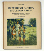 Картинный словарь русского языка [Kartinnyj slovar' russkogo jazyka] [Bildw&ouml;rterbuch der russischen Sprache]