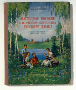 Наглядное пособие к изучению синтаксиса русского языка [Nagljadnoe posobie k izuceniju sintaksisa russkogo jazyka] [Anschauungsmittel zum Erlernen der Syntax der russischen Sprache]