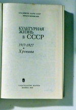 Культурная жизнь в СССР. 1917-1927 [Kul’turnaja žizn’ v SSSR 1917-1927]