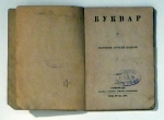 Буквар за основне српске школе [ABC f&uuml;r serbische Grundschulen]