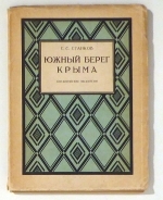 Южный берег Крыма [Das S&uuml;dufer der Krim]