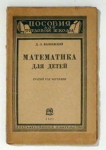 Математика для детей [Mathematik f&uuml;r Kinder]