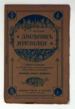 Новый дневник Мурзилки [Das neue Tagebuch Murzilkas]