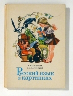 Русский язык в картинках