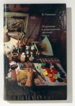 Художник в современной детской книге [Der K&uuml;nstler im modernen Kinderbuch]