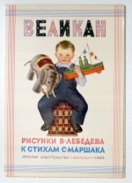 Великан [Velikan - Der Riese]