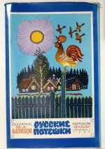 Русские потешки [Russische Scherzgedichte]