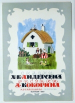 Сказки Х.К. Андерсена [M&auml;rchen von Hans Christian Andersen]