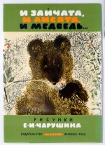 И зайчата, и лисята, и медведь [Hasen- und Fuchskinder und der B&auml;r]