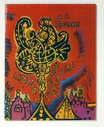 Сказка о Золотом Петушке [Das M&auml;rchen vom goldenen Hahn]