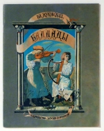 Баллады [Balladen]