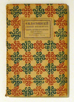 Velikij Inkvizitor. Čort. Košmar Ivana Fedoroviča [Der Grossinquisitor. Der Teufel. Der Traum des Iwan Fedorowitsch]