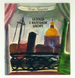 Баллада о маленьком буксире [Ballade vom kleinen Schleppdampfer]