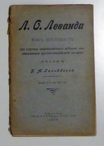Л.О. Леванда как публицист [Lev O. Levanda als Publizist]
