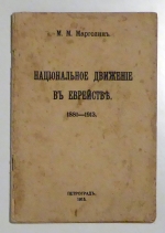 Национальное движение в еврействе. 1881-1913 [Die nationale Bewegung im Judentum]