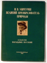 И. В. Мичурин - великий преобразователь природы [I. V. Mitschurin - ein grosser Reformer der Natur]
