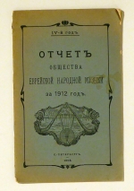 Otčet obščestva evrejskoj narodnoj muzyki za 1912 (Отчет Общества еврейской народной музыки за 1912 год) [Bericht der Gesellschaft f&uuml;r j&uuml;dische Volksmusik 1912]