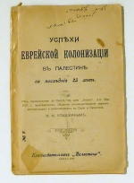 Uspechi evrejskoj kolonizacii v Palestine za poslednie vosem' let (Успехи еврейской колонизации в Палестине за последние восемь лет) [Die Erfolge der j&uuml;dischen Kolonisation in Pal&auml;stina in den letzten 8 Jahren]