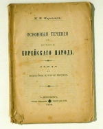 Osnovnye tečenija v istorii evrejskago naroda (Основные течения в истории еврейскаго народа) [Die grundlegenden Str&ouml;mungen in der  Geschichte des j&uuml;dischen Volkes]
