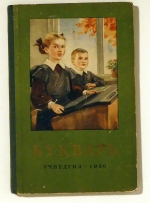 Букварь (Bukvar') [ABC-Buch]