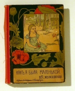 Как я была маленькой (Kak ja byla malen'koj) [Wie ich klein war]