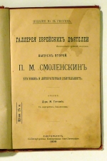П.М. Смоленскин, его жизнь и литературная деятельность (P. M. Smolenskin, ego zizn' i literaturnaja dejatel'nost') [P.M. Smolenski, sein Leben und seine literarische T&auml;tigkeit]