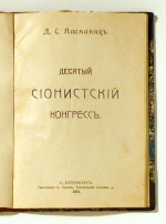 Десятый сионистский конгресс