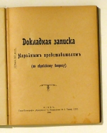 Докладная записка народным представлениям по еврейскому вопросу (Dokladnaja zapiska Narodnym predstaviteljam po evrejskomu voprosu) [Denkschrift zur j&uuml;dischen Frage an die Volksvertreter]