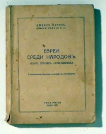 Евреи среди народов (Evrei sredi narodov) [Die Juden unter den V&ouml;lkern]