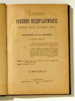 Роковое недоразумение (Rokovoe nedorazumenie) [Schicksalhaftes Missverst&auml;ndnis]