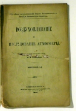 Воздухоплавание и исследование атмосферы (Vozduchoplavanie i issledovanie atmosfery) [Luftfahrt und Erforschung der Atmosph&auml;re]