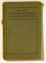 Osnovnye problemy biblejskoj nauki (Основные проблемы библейской науки)