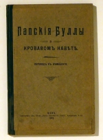 Papskie bully o krovavom navete (Папские буллы о кровавом навете)