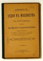 Frank-masonstvo i gosudarstvennaja izmena (Фран-масонство и государственная измена) [Freimaurerei und Hochverrat]